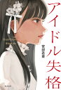 アイドル失格／安部若菜【1000円以上送料無料】