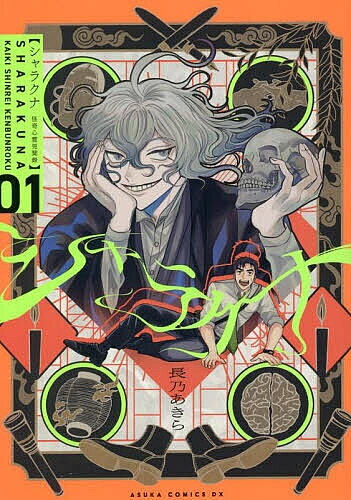【送料無料】シャラクナ 怪奇心霊見聞録 第1巻／長乃あきら