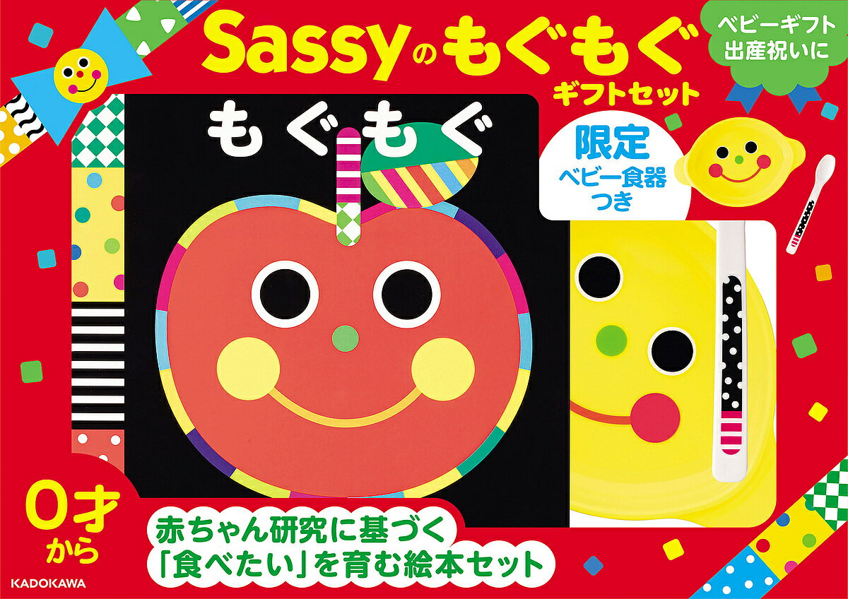 【送料無料】Sassyのもぐもぐギフトセット
