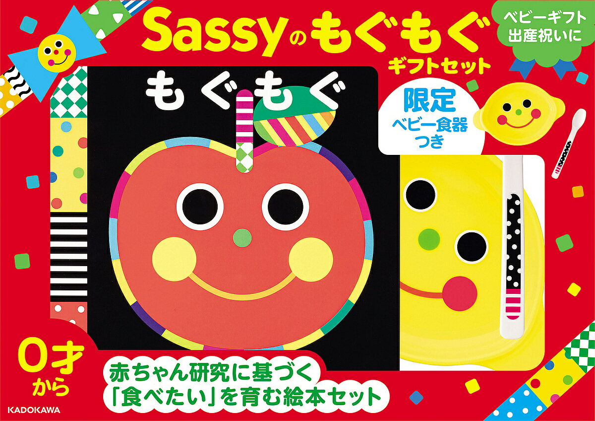 Sassyのもぐもぐギフトセット【1000円以上送料無料】