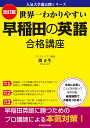 世界一わかりやすい早稲田の英語合格講座／関正生【1000円以上送料無料】