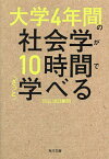 大学4年間の社会学が10時間でざっと学べる／出口剛司【1000円以上送料無料】