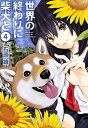 世界の終わりに柴犬と 4/石原雄【1000円以上送料無料】