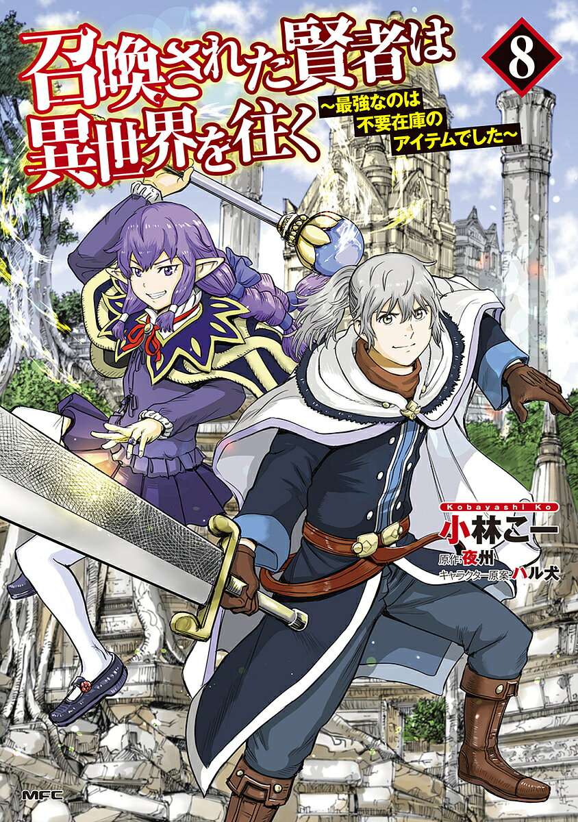 Fox C - 【送料無料】召喚された賢者は異世界を往く 最強なのは不要在庫のアイテムでした 8／小林こー／夜州