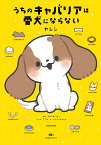 うちのキャバリアは番犬にならない／ヤシン【1000円以上送料無料】