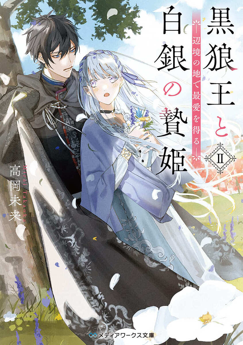 黒狼王と白銀の贄姫 辺境の地で最愛を得る 2／高岡未来【1000円以上送料無料】