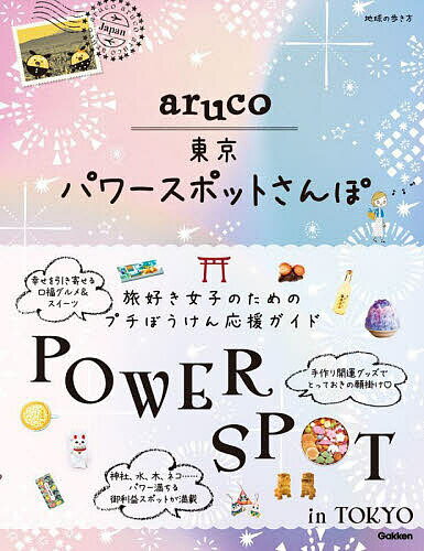 【送料無料】地球の歩き方aruco東京パワースポットさんぽ／旅行のサムネイル