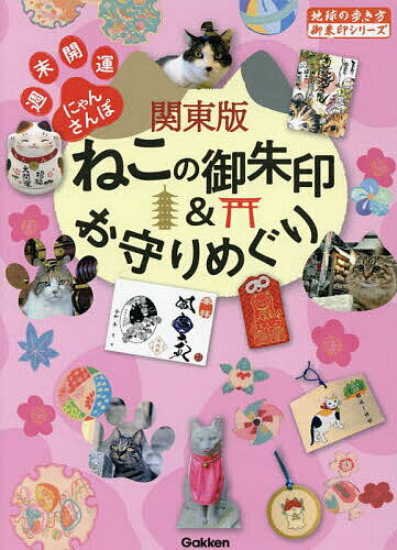 関東版ねこの御朱印&お守りめぐり 週末開運にゃんさんぽ／地球の歩き方編集室／旅行【1000円以上送料無料】