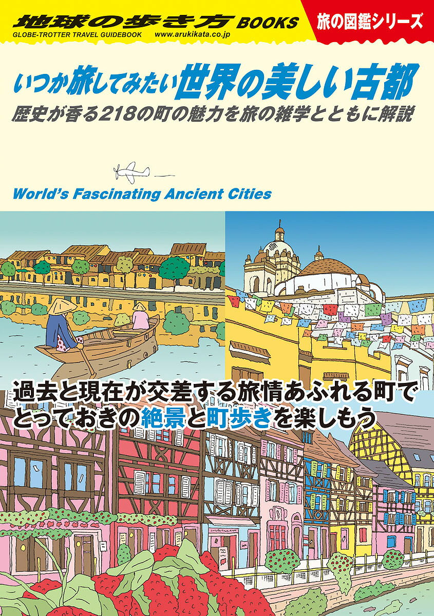 地球の歩き方 W22／地球の歩き方編集室／旅行【1000円以上送料無料】