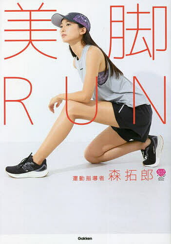 美脚RUN／森拓郎【1000円以上送料無料】