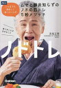 ノドトレ いつまでも美味しく食べたい人のムセと肺炎知らずのノドの筋トレ5秒メソッド/西尾正輝【1000円以上送料無料】(3)