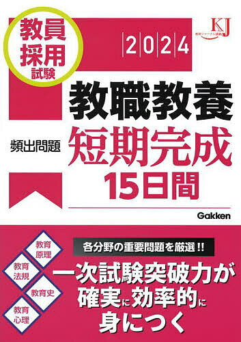 教員採用試験教職教養頻出問題短期完成15日間 2024【1000円以上送料無料】