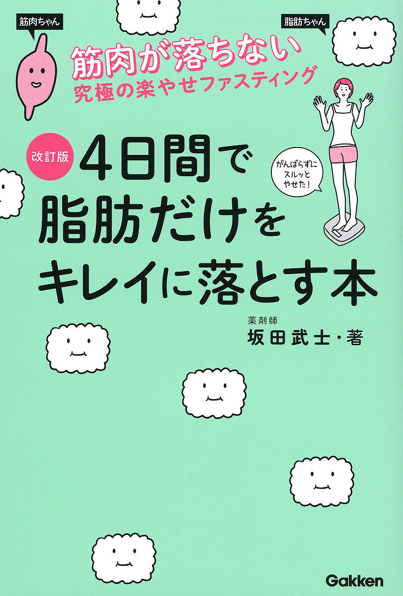 4日間で脂肪だけをキレイに落とす本 筋肉が落ちない究極の楽やせファスティング／坂田武士【1000円以上送料無料】