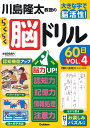 川島隆太教授のらくらく脳ドリル60日 大きな字で脳活性! VOL.4/川島隆太【1000円以上送料無料】