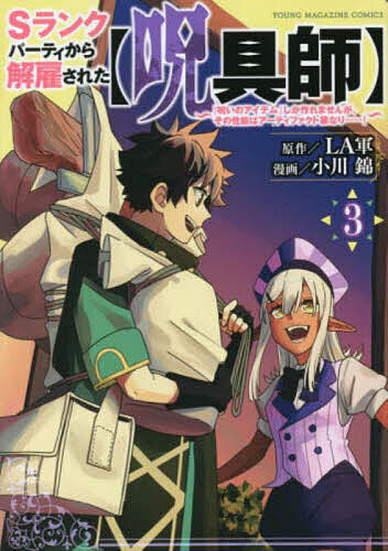 【送料無料】Sランクパーティから解雇された〈呪具師〉 『呪いのアイテム』しか作れませんが、その性能はアーティファクト級なり……! 3／LA軍／小川錦
