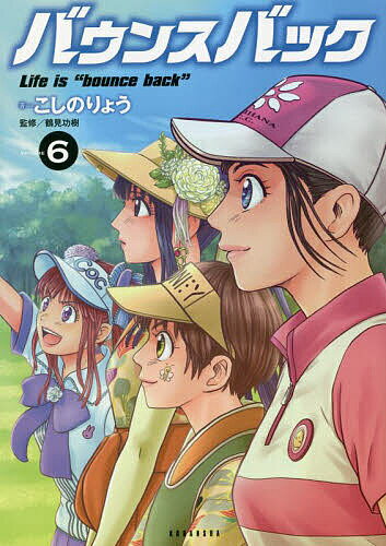 バウンスバック 6／こしのりょう／鶴見功樹【1000円以上送料無料】