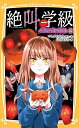 絶叫学級 パーティーのいけにえ編/いしかわえみ/・絵はのまきみ【1000円以上送料無料】