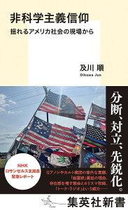 非科学主義信仰 揺れるアメリカ社会の現場から／及川順【1000円以上送料無料】