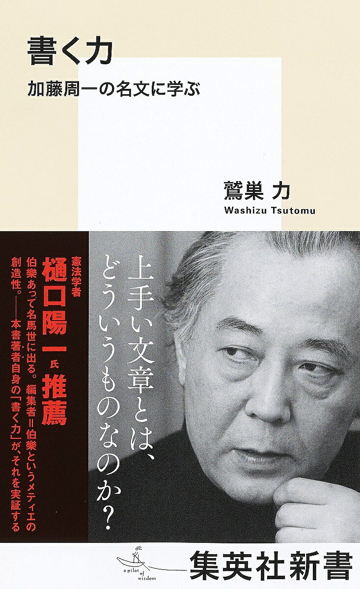 【送料無料】書く力 加藤周一の名文に学ぶ／加藤周一／鷲巣力
