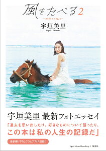 風をたべる 宇垣美里フォトエッセイ 2/宇垣美里【1000円以上送料無料】