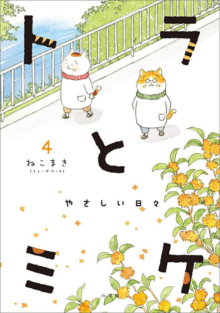 トラとミケ 4／ねこまき（ミューズワーク）【1000円以上送料無料】