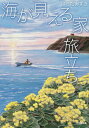 海が見える家旅立ち／はらだみずき