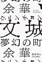 文城(ウェンチョン) 夢幻の町／余華／飯塚容【1000円以上送料無料】