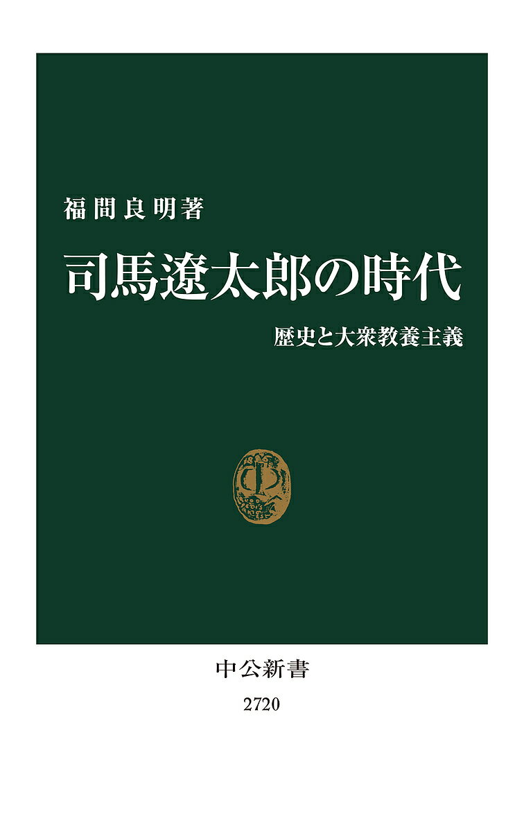 司馬遼太郎の時代 歴史と大衆教養主義／福間良明【1000円以