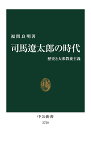 司馬遼太郎の時代 歴史と大衆教養主義／福間良明【1000円以上送料無料】