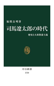 司馬遼太郎の時代 歴史と大衆教養主義/福間良明【1000円以上送料無料】