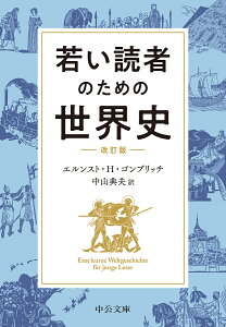 若い読者のための世界史/エルンスト・H・ゴンブリッチ/中山典夫【1000円以上送料無料】