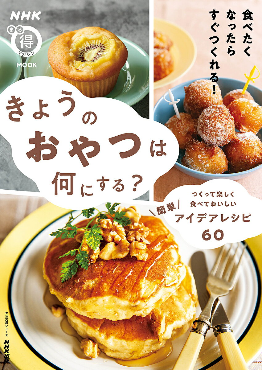 きょうのおやつは何にする? つくって楽しく食べておいしい簡単アイデアレシピ60／レシピ【1000円以上送料無料】