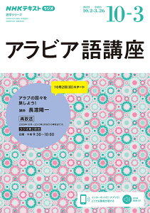 アラビア語講座 NHKラジオ 2022年10月～2023年3月／日本放送協会／NHK出版【1000円以上送料無料】