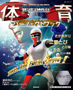 はりきり体育ノ介体育パーフェクトブック TAIIKU DEKIRUTO YOU ARE HAPPY!!/NHK「はりきり体育ノ介」制作班【1000円以上送料無料】