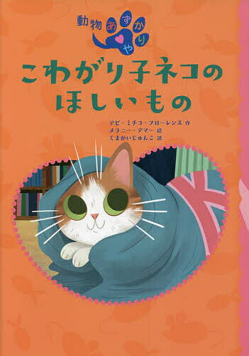 こわがり子ネコのほしいもの／デビ・ミチコ・フローレンス／メラニー・デマー／くまがいじゅんこ