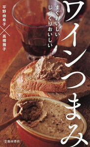 【送料無料】ワインつまみ すぐおいしいじっくりおいしい/平野由希子/高橋雅子/レシピ