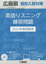 ’23 広島県高校入試対策英語リスニング【1000円以上送料無料】