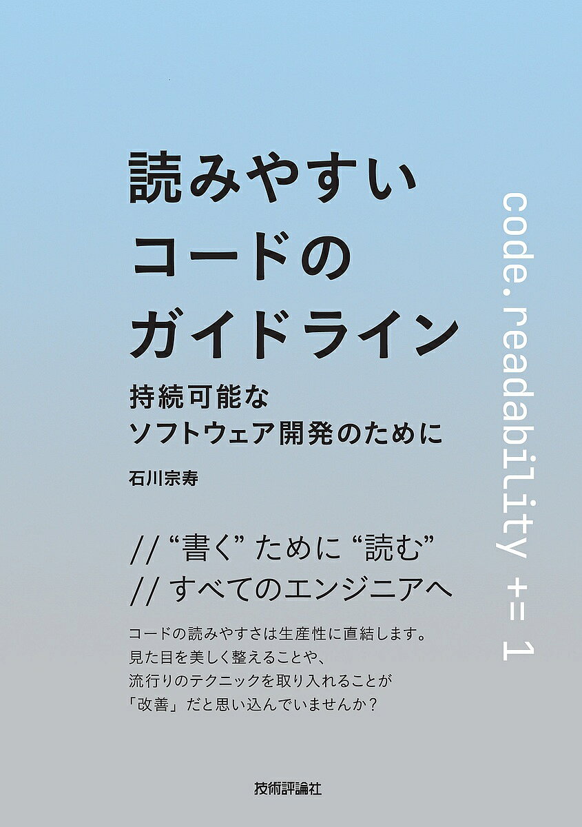 ＜最大10万pt当選※5千円以上購入&エントリー 8/20~31まで＞読みやすいコードのガイドライン 持続可能なソフトウェア開発のために／石川宗寿