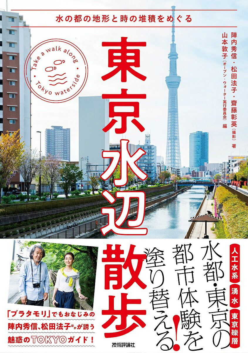 東京水辺散歩 水の都の地形と時の堆積をめぐる／陣内秀信／松田法子／齋藤彰英／旅行【1000円以上送料無料】