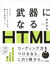 武器になるHTML よりよいWebサイトのための、確かな骨格づくり/柴田宏仙【1000円以上送料無料】