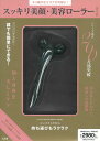 スッキリ美顔・美容ローラーBOOK【1000円以上送料無料】(3)