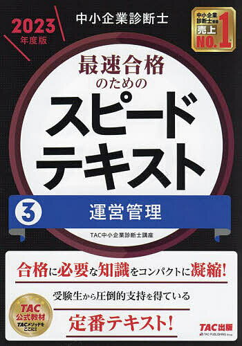 中小企業診断士最速合格のためのスピードテキスト 2023年度版3／TAC株式会社（中小企業診断士講座）【1000円以上送料無料】