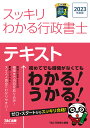 スッキリわかる行政書士テキスト 2023年度版／TAC株式会社（行政書士講座）【1000円以上送料無料】