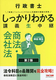 行政書士しっかりわかる講義生中継商法・会社法／神田理生／TAC株式会社（行政書士講座）【1000円以上送料無料】