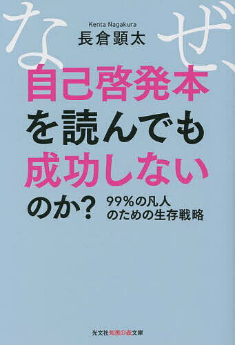 [Free Shipping] Why Reading Self-Help Books Doesn't Lead to Success? A Survival Strategy for 99% of Ordinary People / Kenta Nagakura