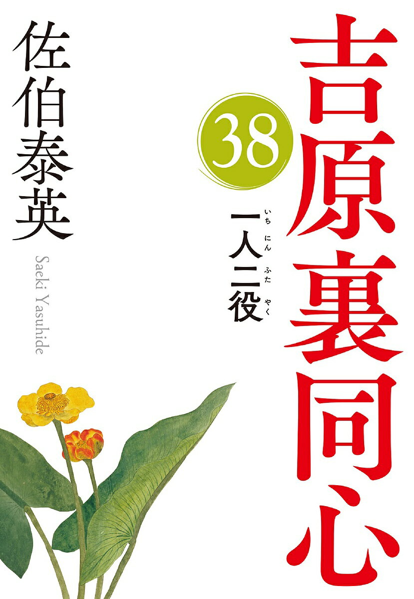 一人二役 文庫書下ろし/長編時代小説 吉原裏同心 38／佐伯泰英【1000円以上送料無料】