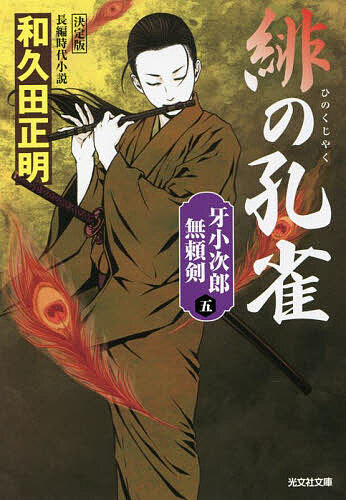 【送料無料】緋の孔雀 長編時代小説 牙小次郎無頼剣 5／和久田正明