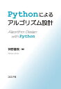 Pythonによるアルゴリズム設計/神野健哉【1000円以上送料無料】