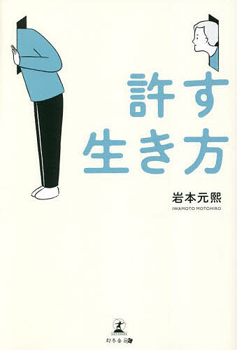 許す生き方／岩本元熙【1000円以上送料無料】