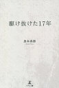 駆け抜けた17年/黒木春郎【1000円以上送料無料】
